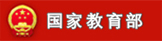 国家教育部
