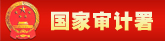 国家审计署