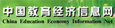 中国教育经济信息网